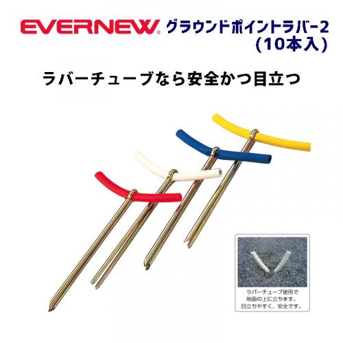 グラウンドポイントラバー2(10本入) EKA125
