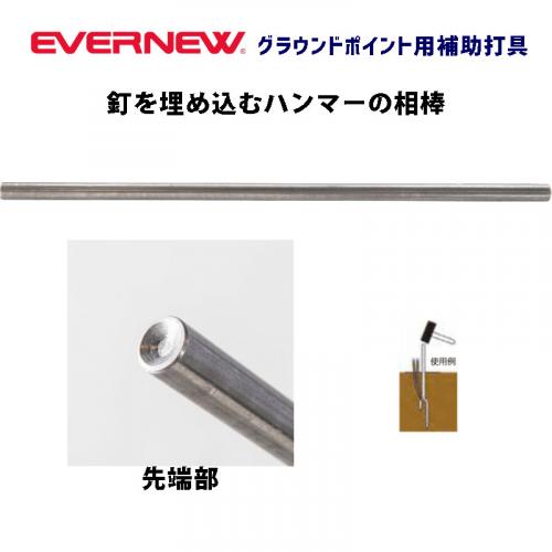 グラウンドポイント用補助打具 EKA808