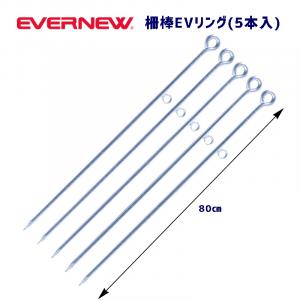 柵棒EVリング(5本入) EKA204