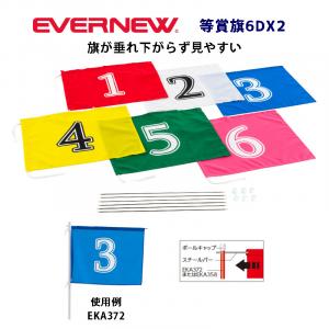 等賞旗6DX2 EKA376