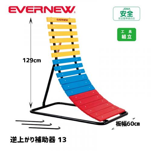 逆上がり補助器13 EKD380