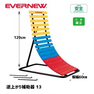 逆上がり補助器13 EKD380