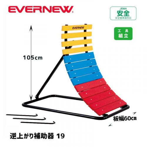 逆上がり補助器19 EKD382