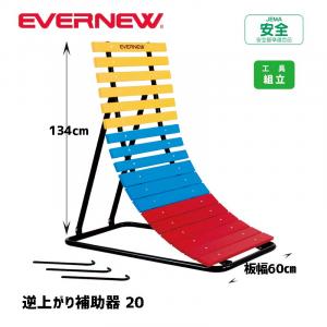 逆上がり補助器20 EKD384