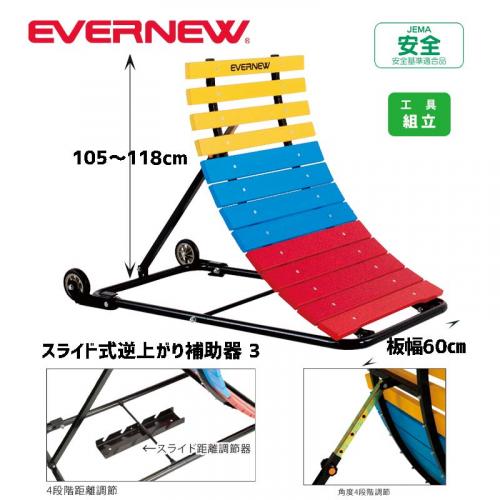 スライド式逆上がり補助器3 EKD385