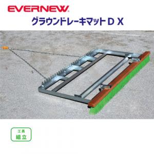 グラウンドレーキマットDX