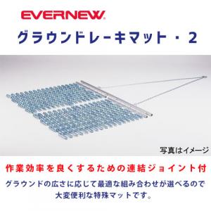 グラウンドレーキマット・2
