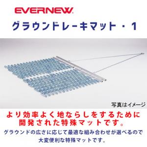 グラウンドレーキマット・1