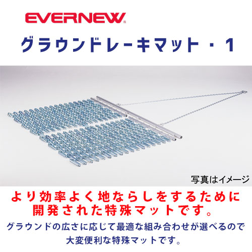 グラウンドレーキマット・1