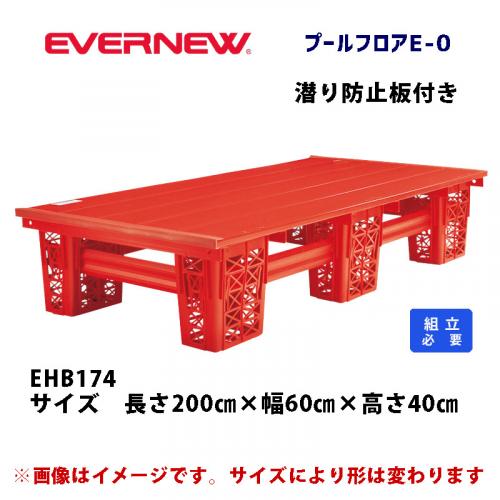 プールフロアE-0 EHB174