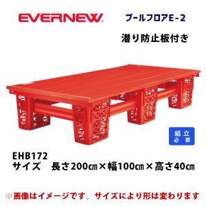 プールフロアE-2 EHB172