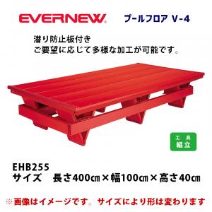 プールフロアV-4 EHB255