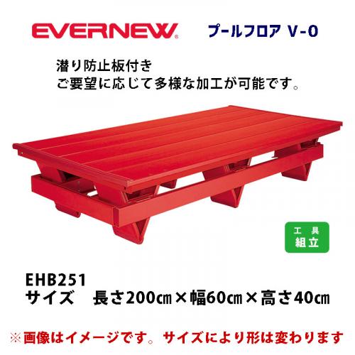 プールフロアV-0 EHB251
