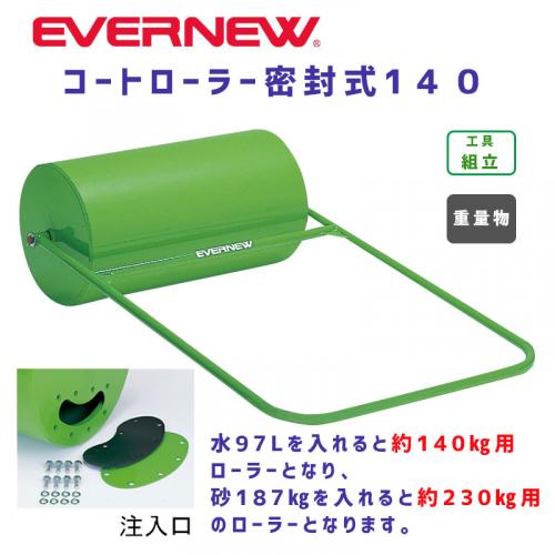 コートローラー密封式140