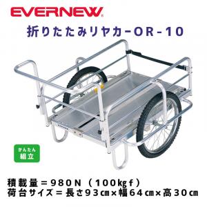 折りたたみリヤカーOR-10　　