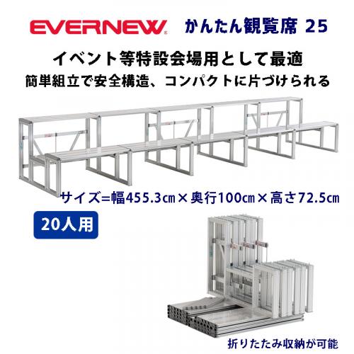 かんたん観覧席25 EKA841