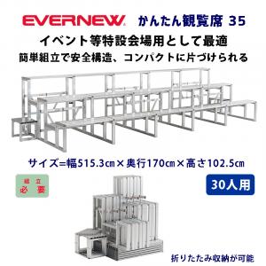 かんたん観覧席35 EKA842