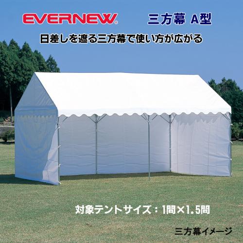 集会用テントA型三方幕 EKA860