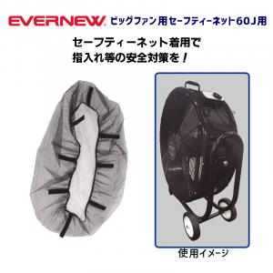 ビッグファン60J用セーフティーネット EKA884