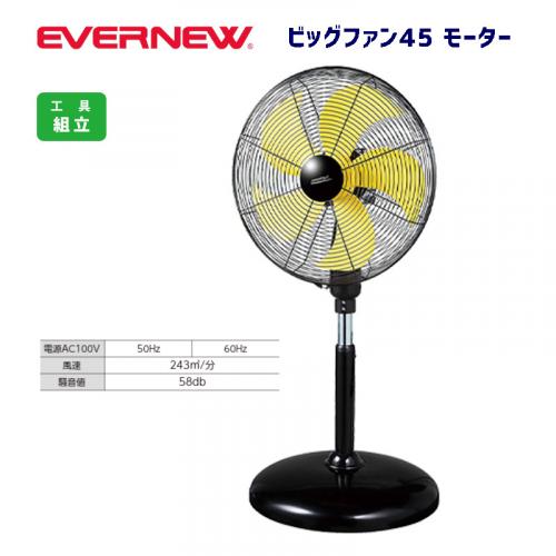 ビックファン45　DCモーター EKA959