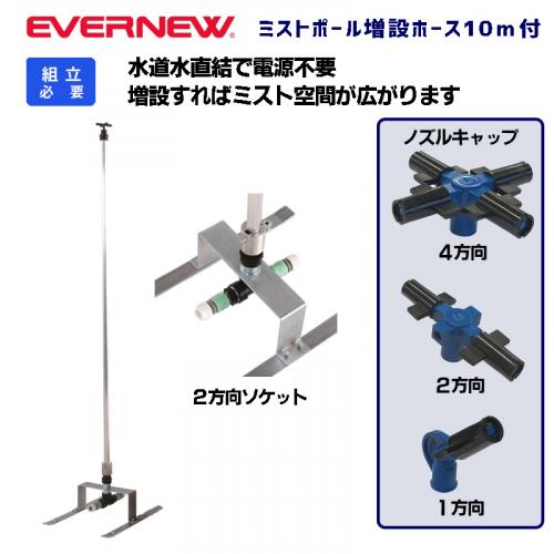 ミストポール増設ホース無し EKA958