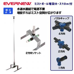 ミストポール増設ホース無し EKA958