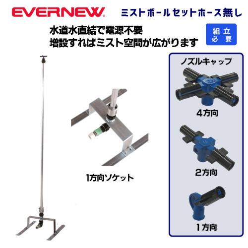 ミストポールセットホース無し EKA957