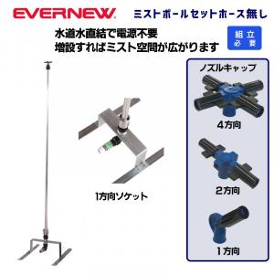 ミストポールセットホース無し EKA957