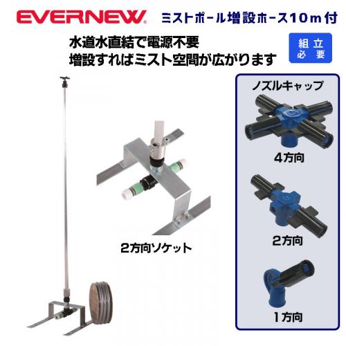 ミストポール増設ホース10m付 EKA956