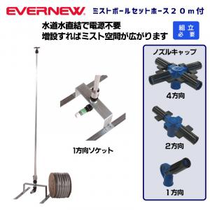 ミストポールセットホース20m付 EKA955