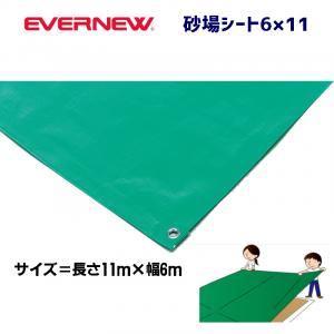 砂場シート6×11 EKA972