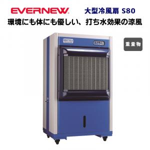 大型冷風扇 S80 EKA994