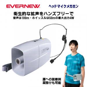 ヘッドマイクメガホン EKB301