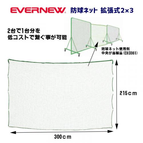 防球ネット拡張式2×3 EKC081