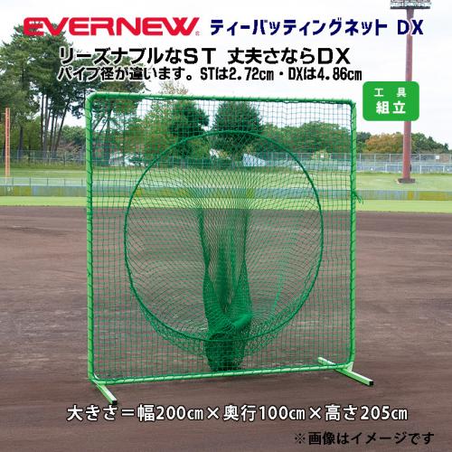 ティーバッティングネットDX EKC183