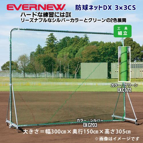 防球ネットDX　3×3CS EKC203