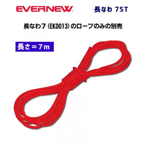 長なわ7ST EKD020