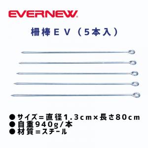 柵棒EV(5本入)