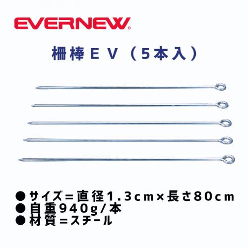 柵棒EV(5本入)