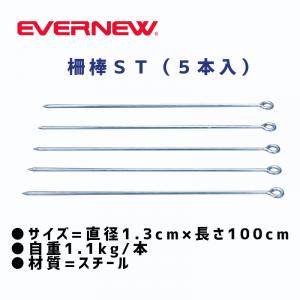 柵棒ST(5本入)