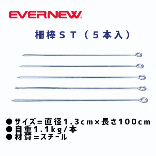 柵棒ST(5本入)