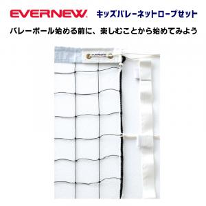 キッズバレーボールネット