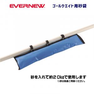 ゴールウエイト用砂袋