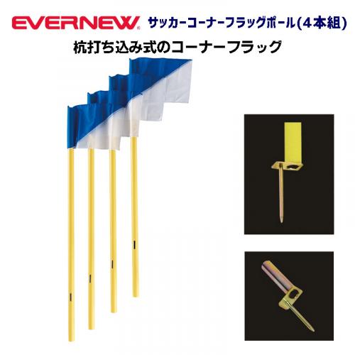 サッカーコーナーフラッグポール(4本組)