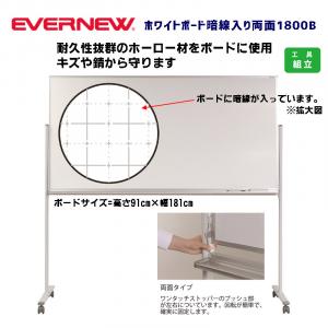 ホワイトボード暗線入り両面1800B EKU508