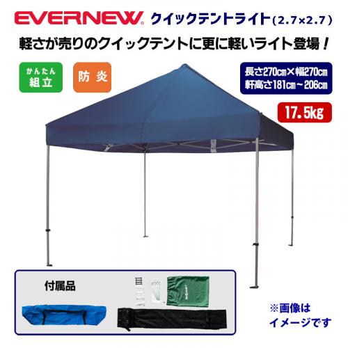 クイックテントライト2.7×2.7 EKA938