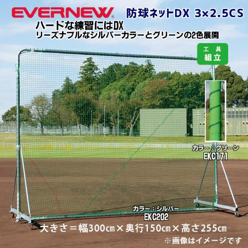 防球ネットDX　3×2.5CS EKC202