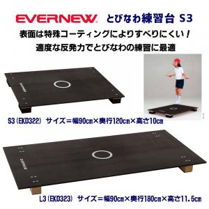とびなわ練習台S3 EKD322