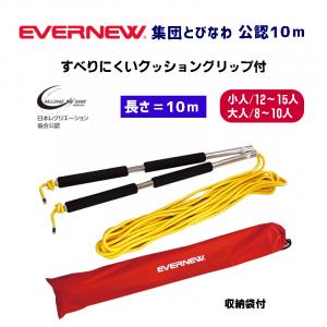 公認集団用とびなわ10m EKD321