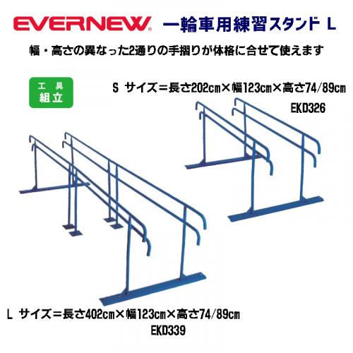 一輪車用練習スタンドL EKD339